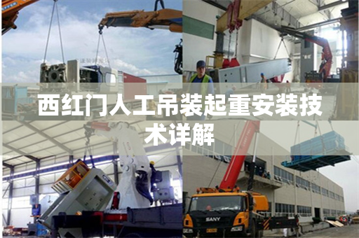 西红门人工吊装起重安装技术详解