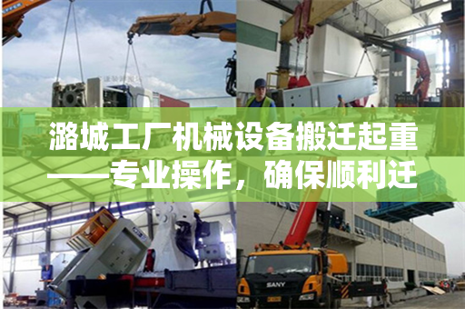 潞城工厂机械设备搬迁起重——专业操作，确保顺利迁移