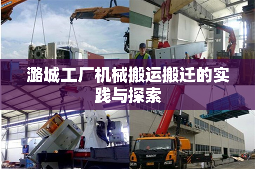 潞城工厂机械搬运搬迁的实践与探索