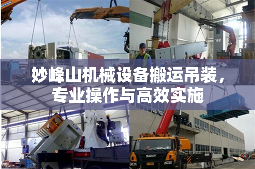 妙峰山机械设备搬运吊装，专业操作与高效实施