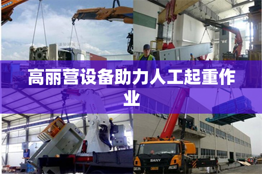 高丽营设备助力人工起重作业