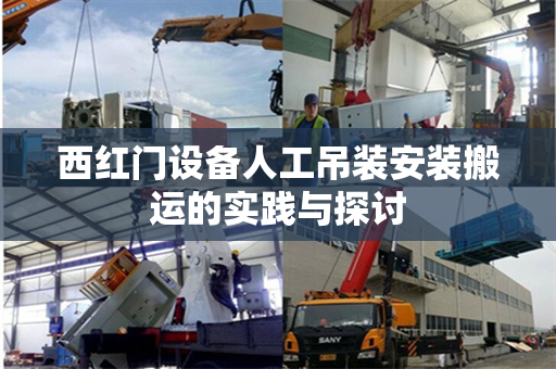 西红门设备人工吊装安装搬运的实践与探讨