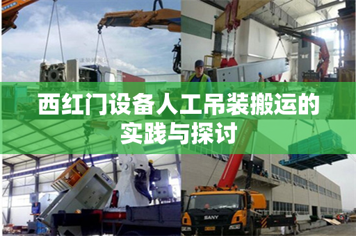 西红门设备人工吊装搬运的实践与探讨