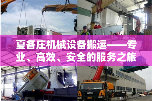 夏各庄机械设备搬运——专业、高效、安全的服务之旅