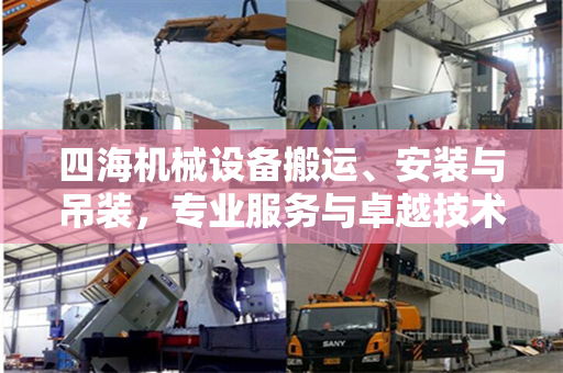 四海机械设备搬运、安装与吊装，专业服务与卓越技术的完美结合