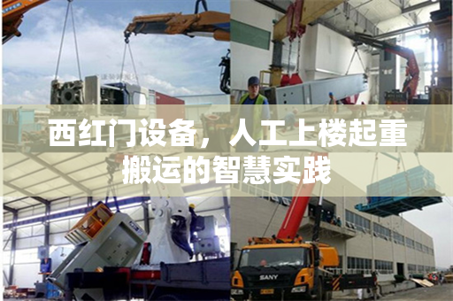 西红门设备，人工上楼起重搬运的智慧实践