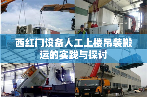 西红门设备人工上楼吊装搬运的实践与探讨