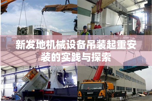 新发地机械设备吊装起重安装的实践与探索