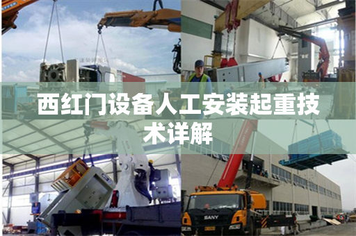 西红门设备人工安装起重技术详解