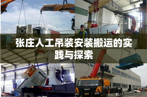 张庄人工吊装安装搬运的实践与探索