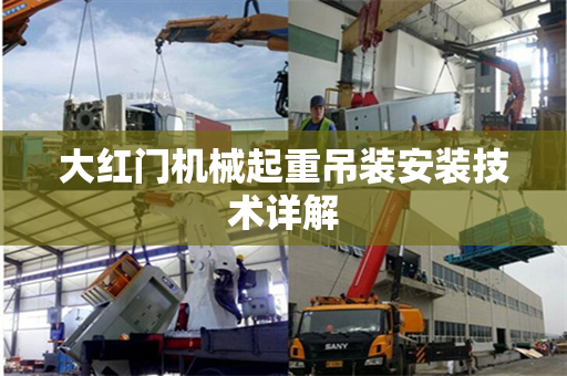 大红门机械起重吊装安装技术详解