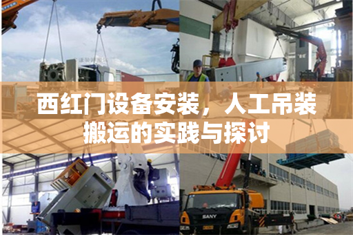 西红门设备安装，人工吊装搬运的实践与探讨