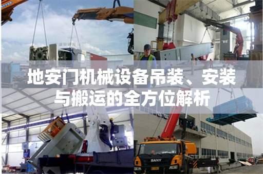 地安门机械设备吊装、安装与搬运的全方位解析