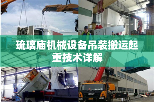 琉璃庙机械设备吊装搬运起重技术详解