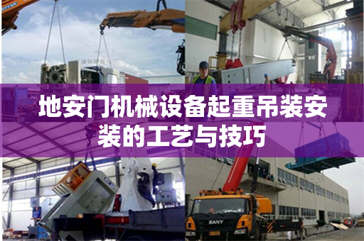 地安门机械设备起重吊装安装的工艺与技巧