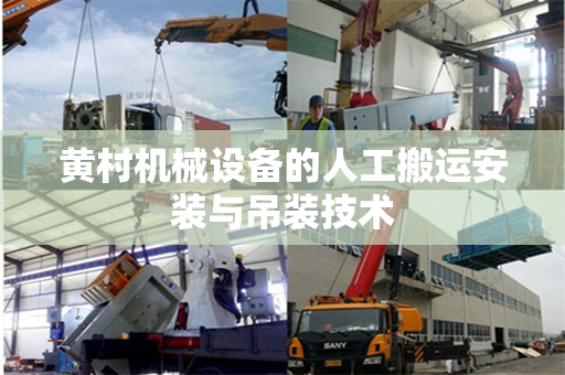 黄村机械设备的人工搬运安装与吊装技术