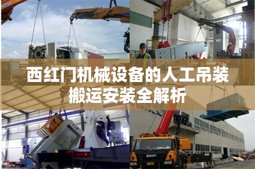西红门机械设备的人工吊装搬运安装全解析