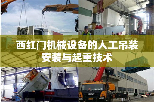 西红门机械设备的人工吊装安装与起重技术