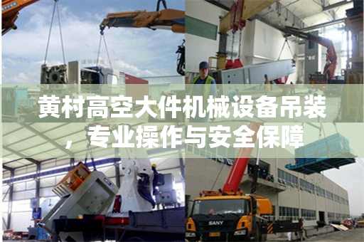 黄村高空大件机械设备吊装，专业操作与安全保障