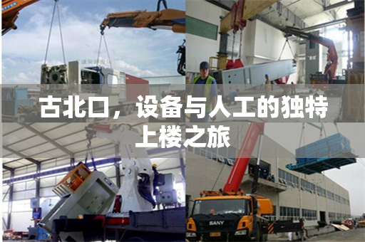 古北口，设备与人工的独特上楼之旅
