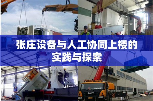 张庄设备与人工协同上楼的实践与探索