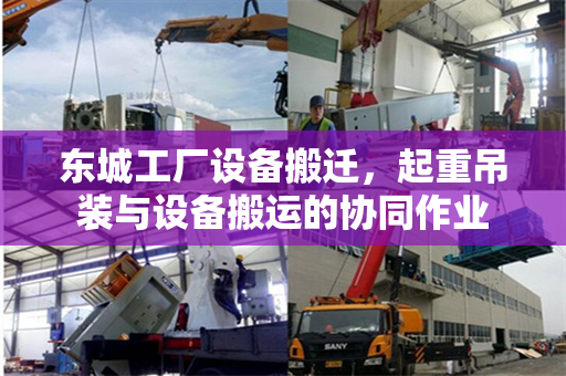 东城工厂设备搬迁，起重吊装与设备搬运的协同作业