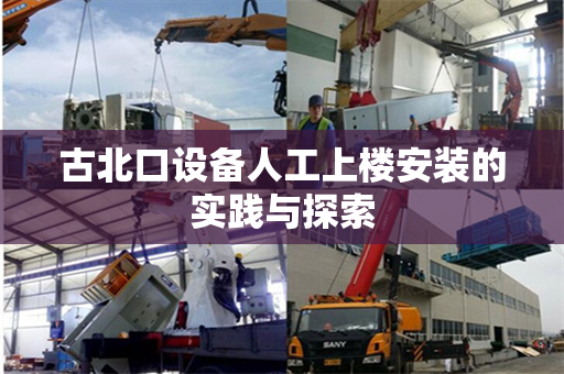 古北口设备人工上楼安装的实践与探索