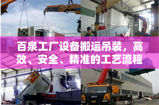 百泉工厂设备搬运吊装，高效、安全、精准的工艺流程