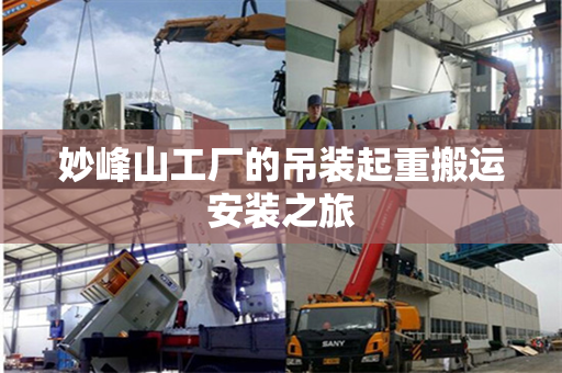 妙峰山工厂的吊装起重搬运安装之旅