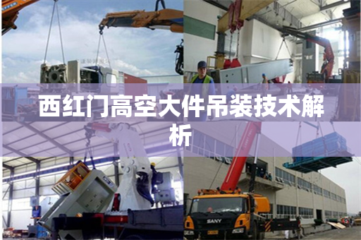 西红门高空大件吊装技术解析