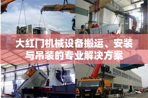 大红门机械设备搬运、安装与吊装的专业解决方案