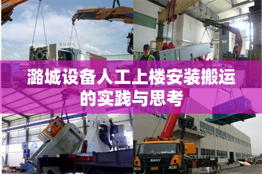潞城设备人工上楼安装搬运的实践与思考