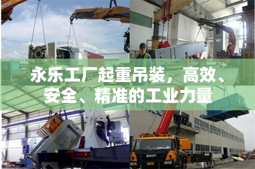 永乐工厂起重吊装，高效、安全、精准的工业力量