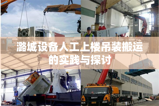 潞城设备人工上楼吊装搬运的实践与探讨