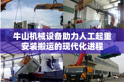 牛山机械设备助力人工起重安装搬运的现代化进程
