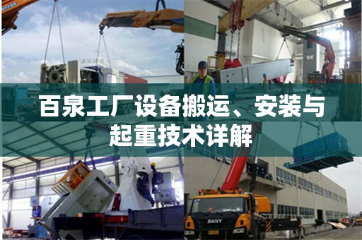 百泉工厂设备搬运、安装与起重技术详解