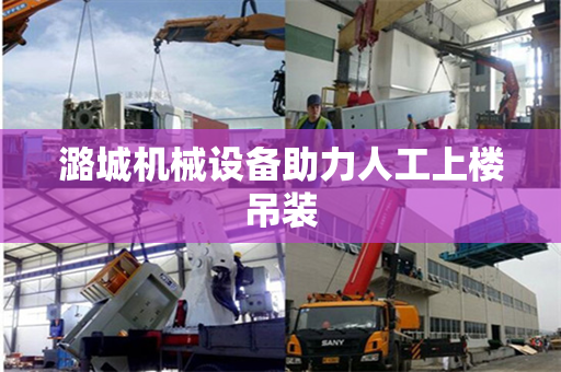 潞城机械设备助力人工上楼吊装
