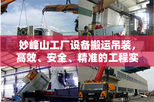 妙峰山工厂设备搬运吊装，高效、安全、精准的工程实践