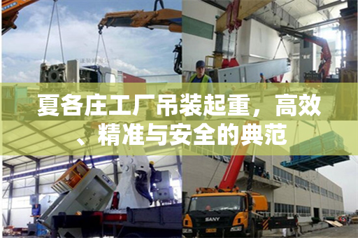 夏各庄工厂吊装起重，高效、精准与安全的典范