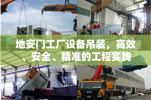 地安门工厂设备吊装，高效、安全、精准的工程实践