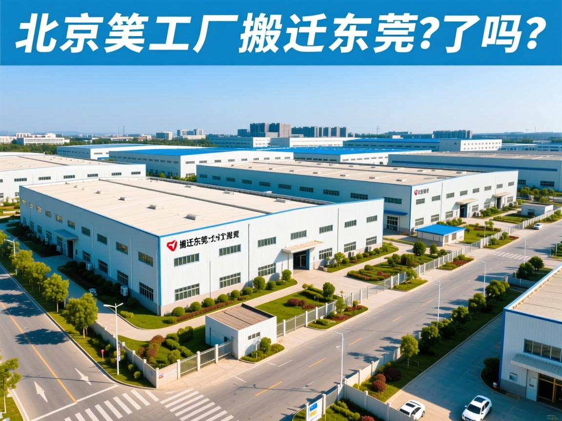 北京工厂搬迁东莞了吗？搬迁东莞的工厂能获得哪些政策补贴？