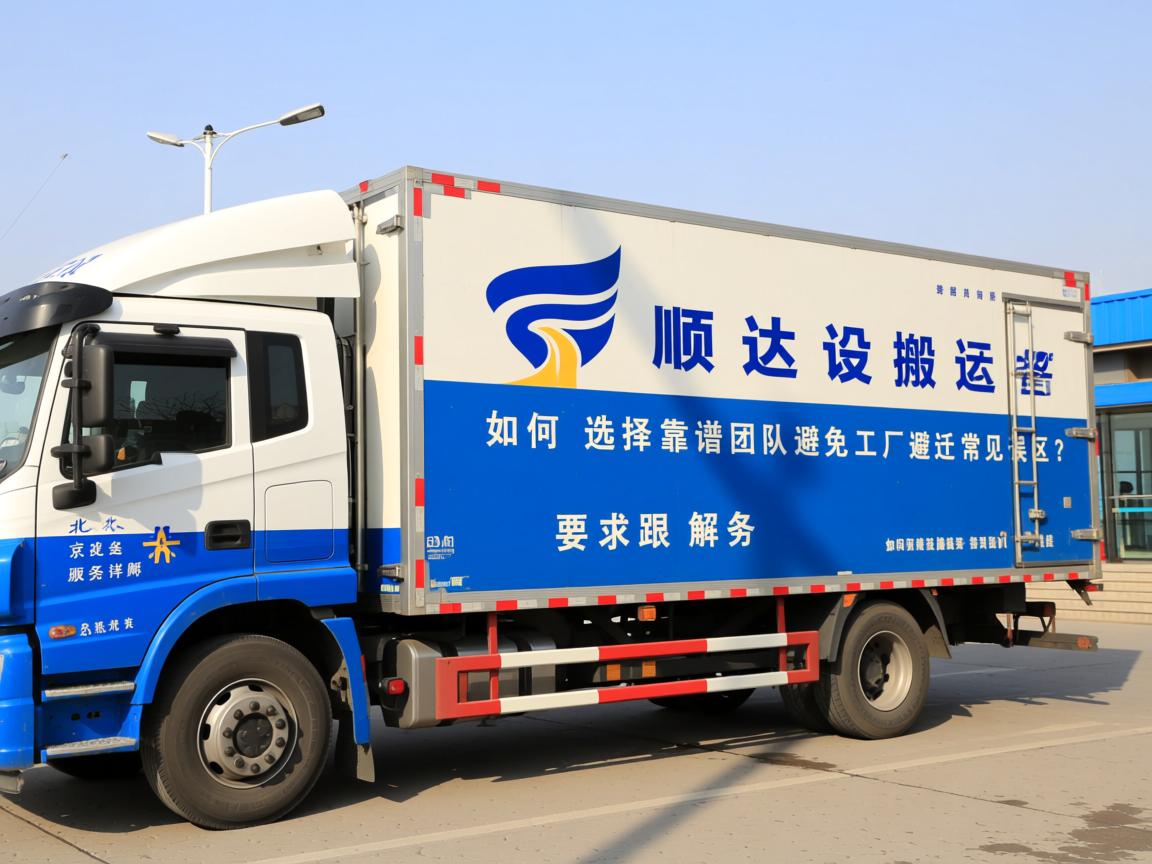 北京顺达设备搬运服务详解:如何选择靠谱团队避免工厂搬迁常见误区? 北京顺达设备搬运服务详解:如何选择靠谱团队避免工厂搬迁常见误区?